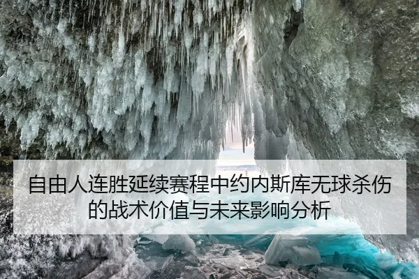 zi-you-ren-lian-sheng-yan-xu-sai-cheng-zhong-yue-nei-si-ku-wu-qiu-sha-shang-de-zhan-shu-jia-zhi-yu-wei-lai-ying-xiang-2-151.jpg