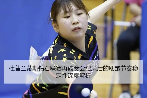 du-pu-lan-di-si-zuan-shi-lian-sai-zai-po-sai-hui-ji-lu-hou-de-zhu-pao-jie-zou-wen-ding-xing-shen-du-jie-xi-2-447.jpg